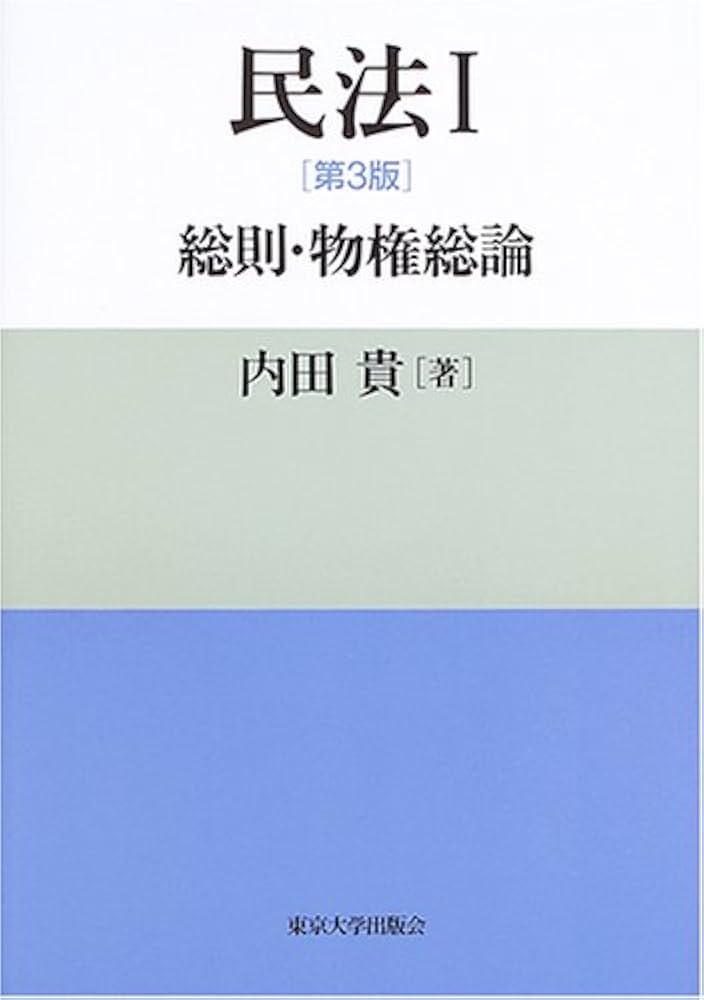 民法 I [第3版] 総則・物権総論 | 内田 貴 |本 | 通販 | Amazon