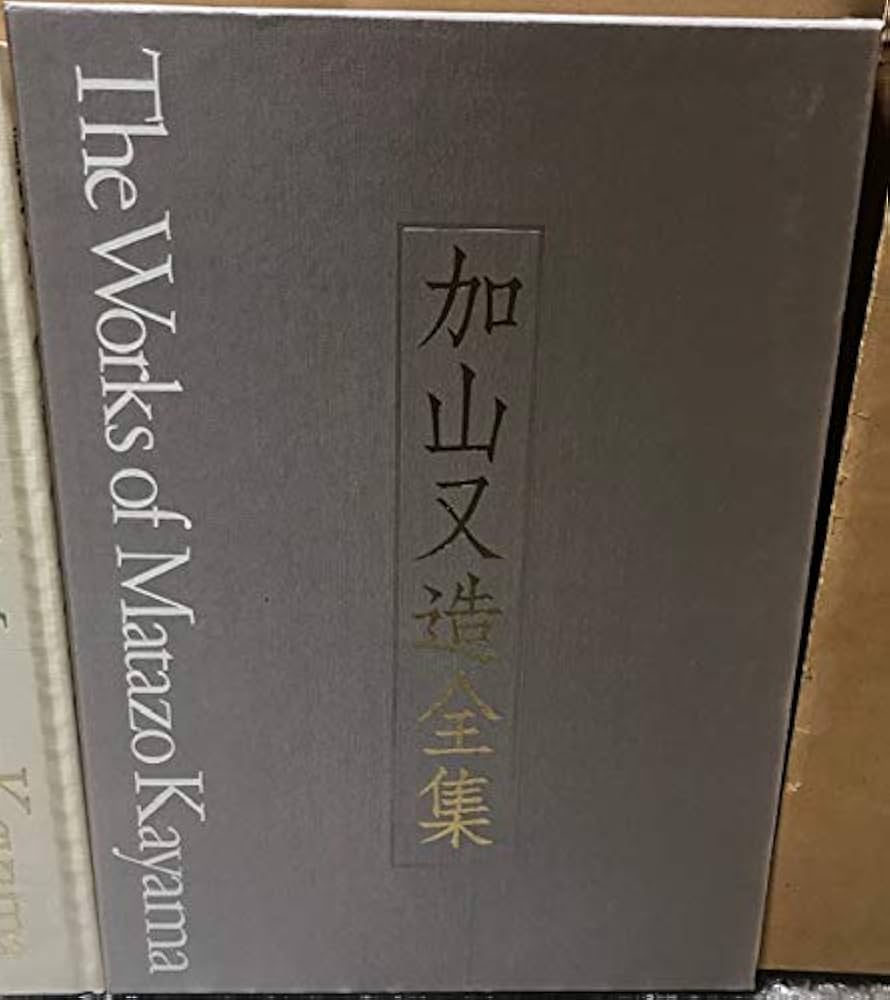 加山又造全集第一巻〜五巻 加山又造全集 1巻～5巻 ショップ 新品 未