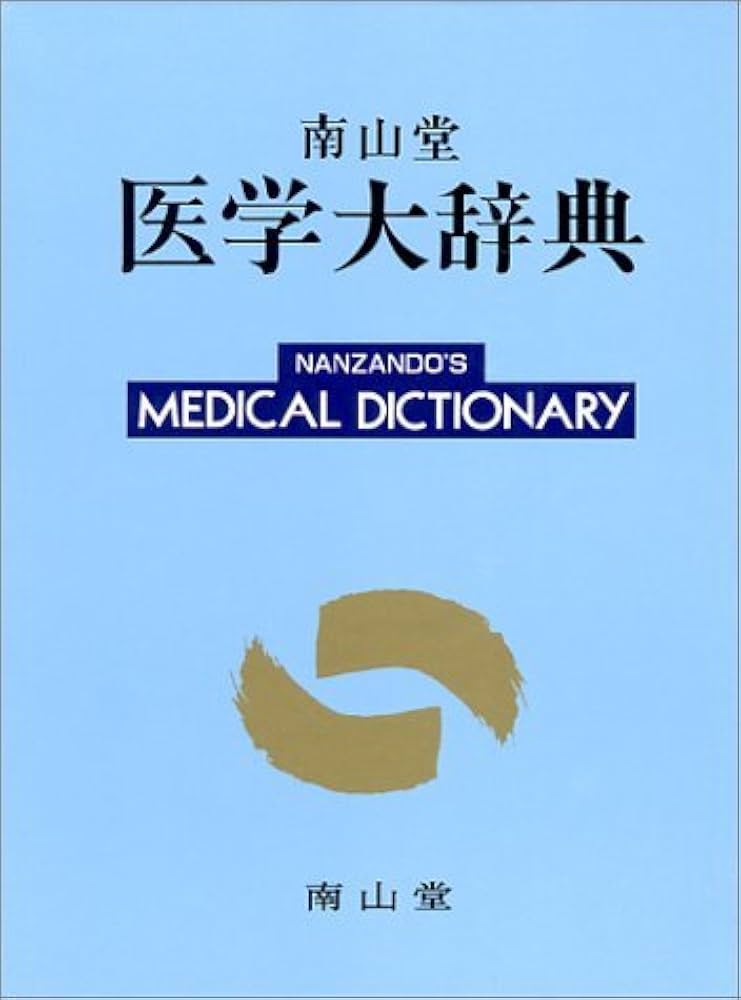 南山堂医学大辞典 第18版 |本 | 通販 | Amazon