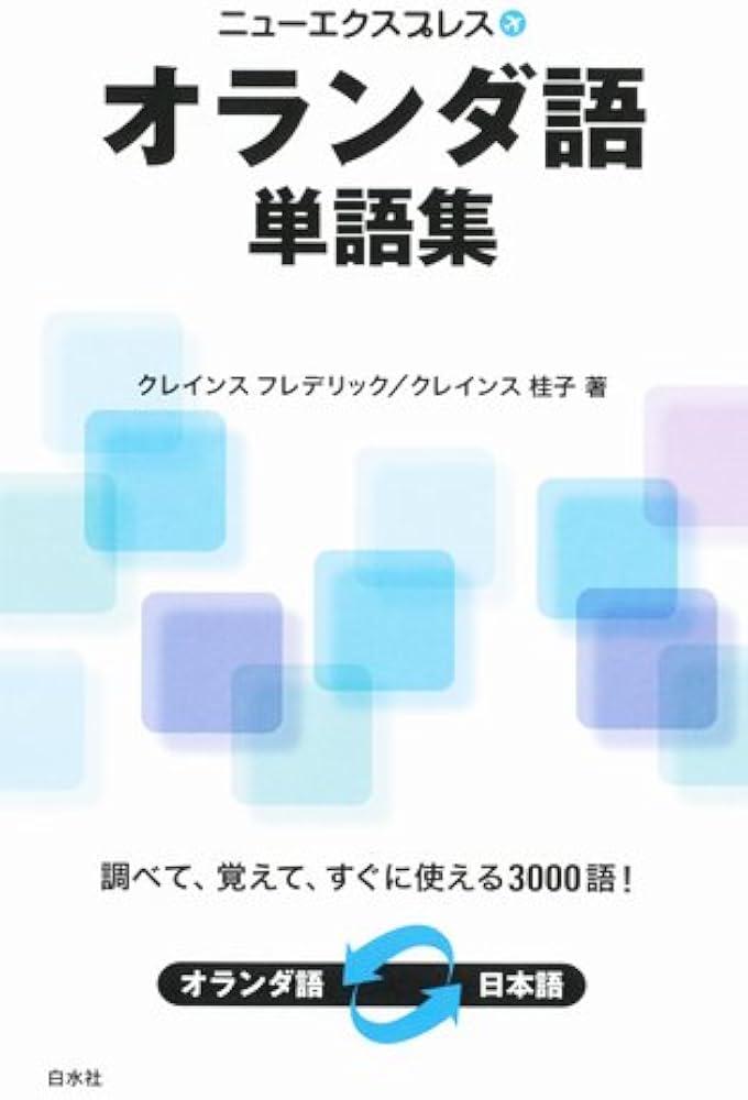 Amazon.co.jp: ニューエクスプレス オランダ語単語集 (ニュー
