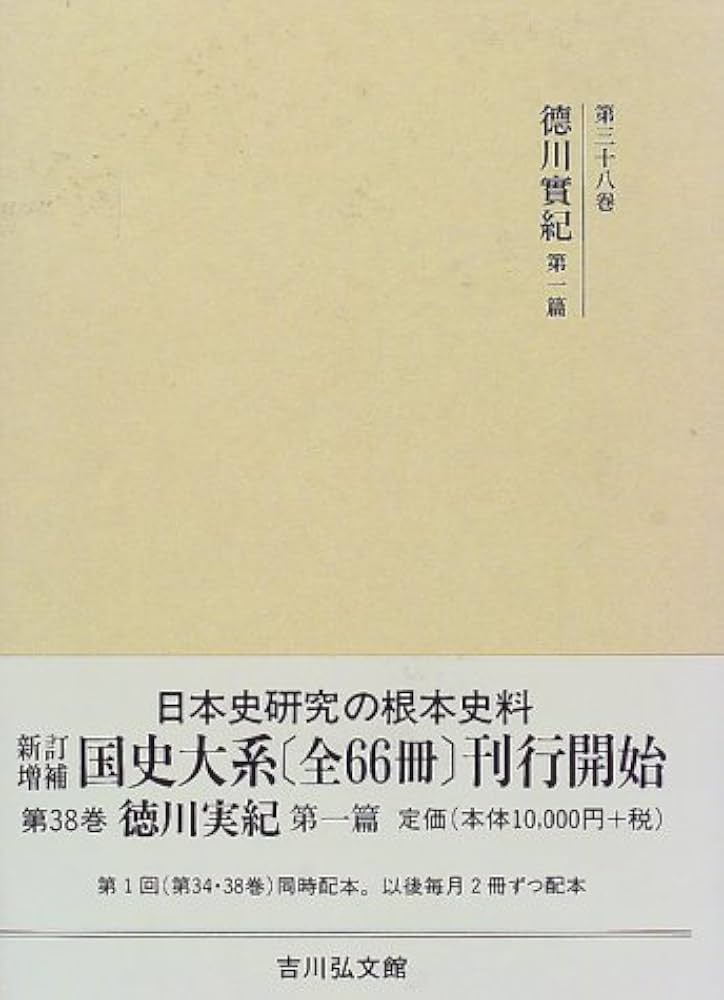 国史大系 徳川実紀 第一篇 (新訂増補 新装版) | 黒板 勝美 |本 | 通販