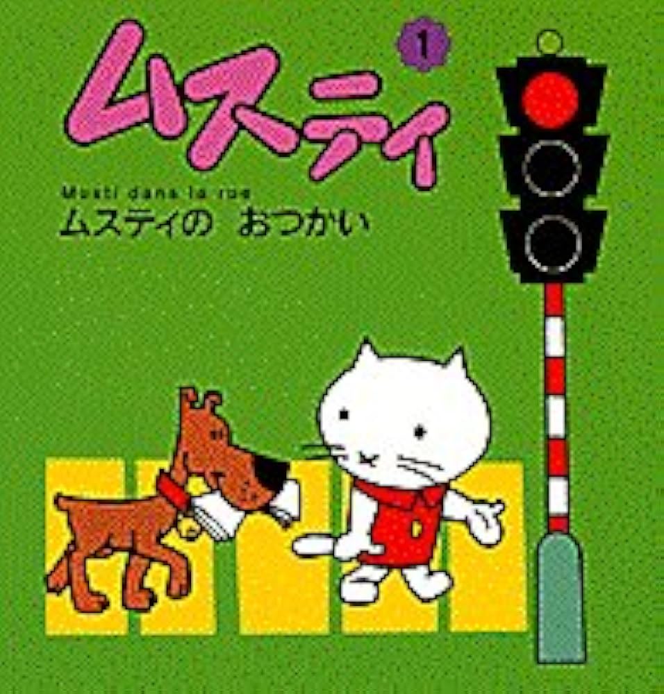 Amazon.co.jp: ムスティのおつかい (ムスティの絵本 1) : 榊原 晃三