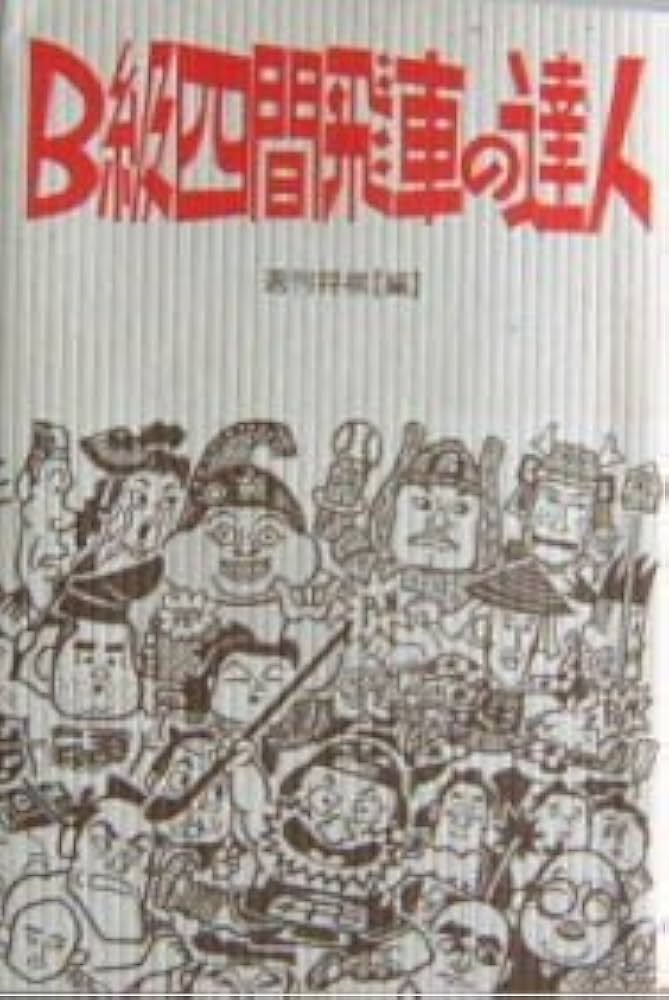B級四間飛車の達人 | 週刊将棋 |本 | 通販 | Amazon