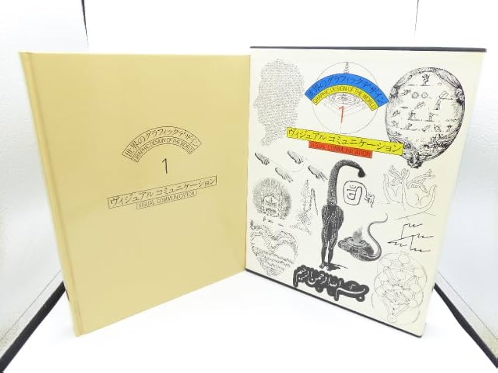 Amazon.co.jp: 世界のグラフィックデザイン 1 ヴィジュアル