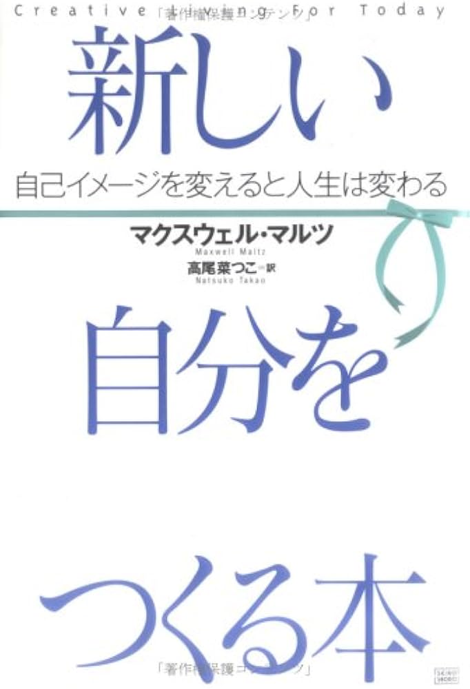 新しい自分をつくる本 | マクスウェル・マルツ, 高尾 菜つこ |本