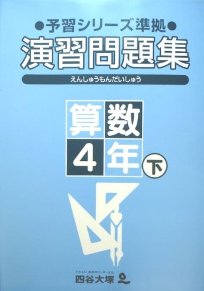 四谷大塚 予習シリーズ準拠 演習問題集 算数4年下 | 四谷大塚 |本