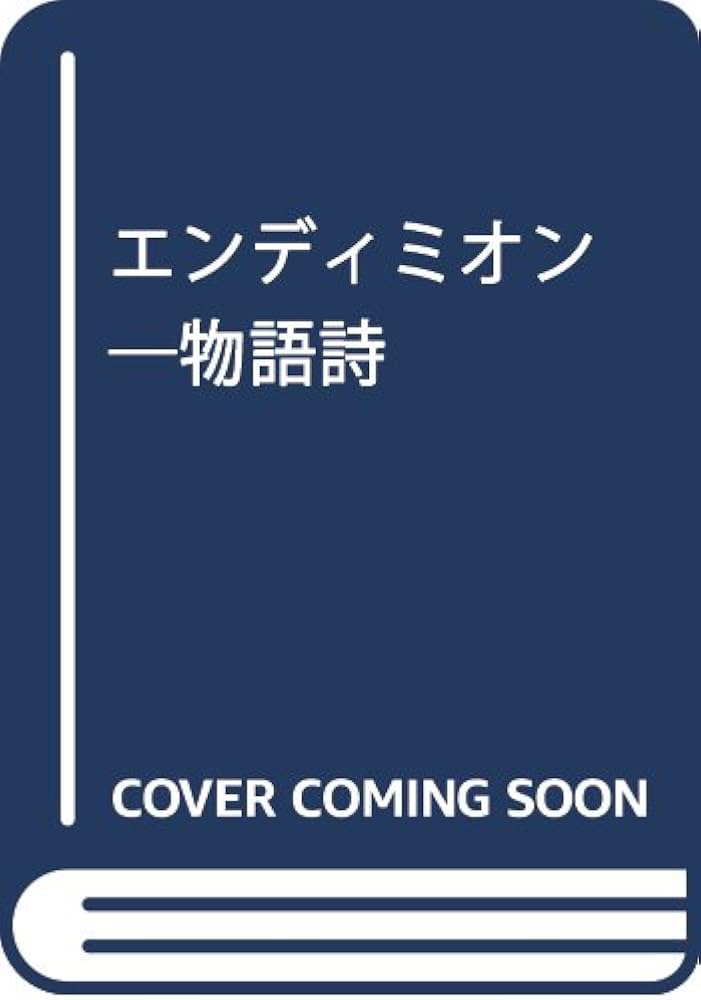 エンディミオン: 物語詩 | ジョン キーツ, Keats,John, 清, 西山 |本