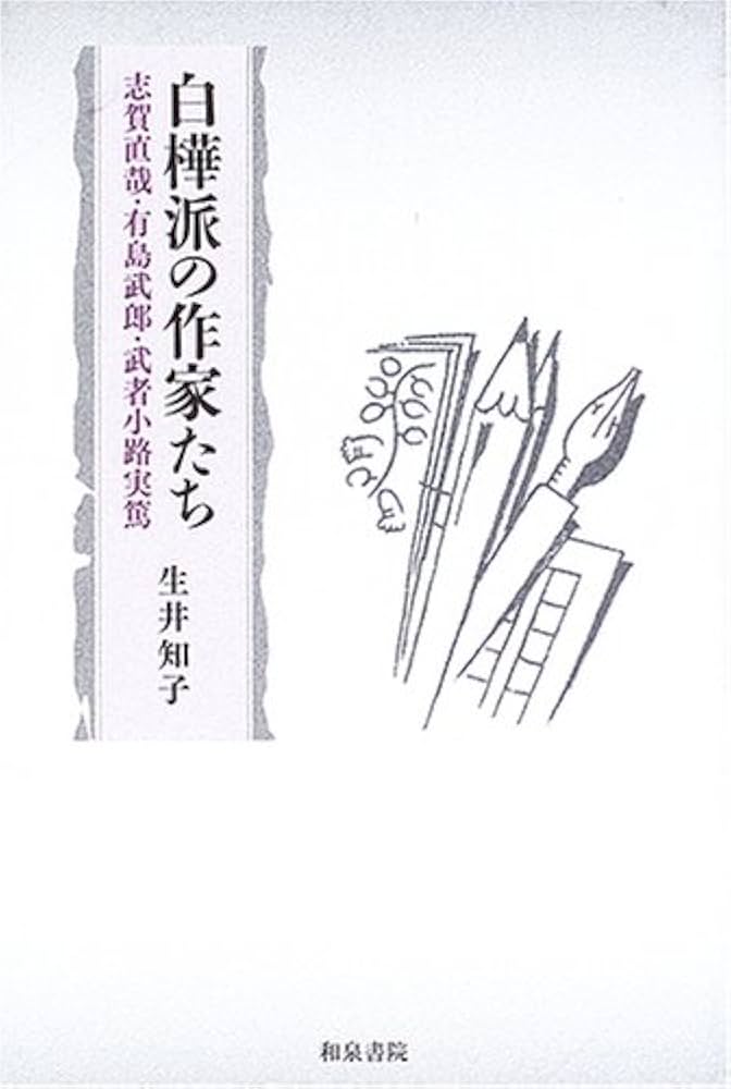 Amazon.co.jp: 白樺派の作家たち: 志賀直哉・有島武郎・武者小路実篤