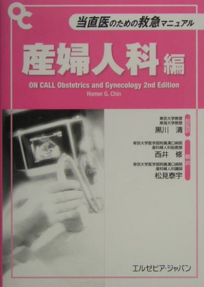 Amazon.co.jp: 当直医のための救急マニュアル 産婦人科編 : HomerG