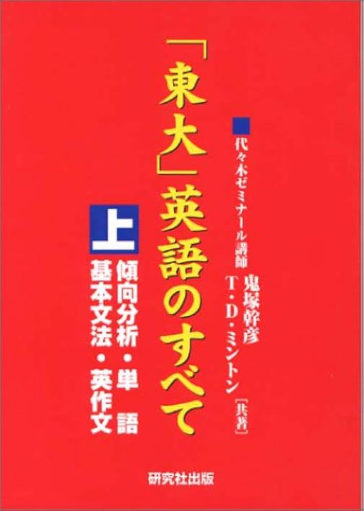 東大英語のすべて 上 | 鬼塚 幹彦 |本 | 通販 | Amazon