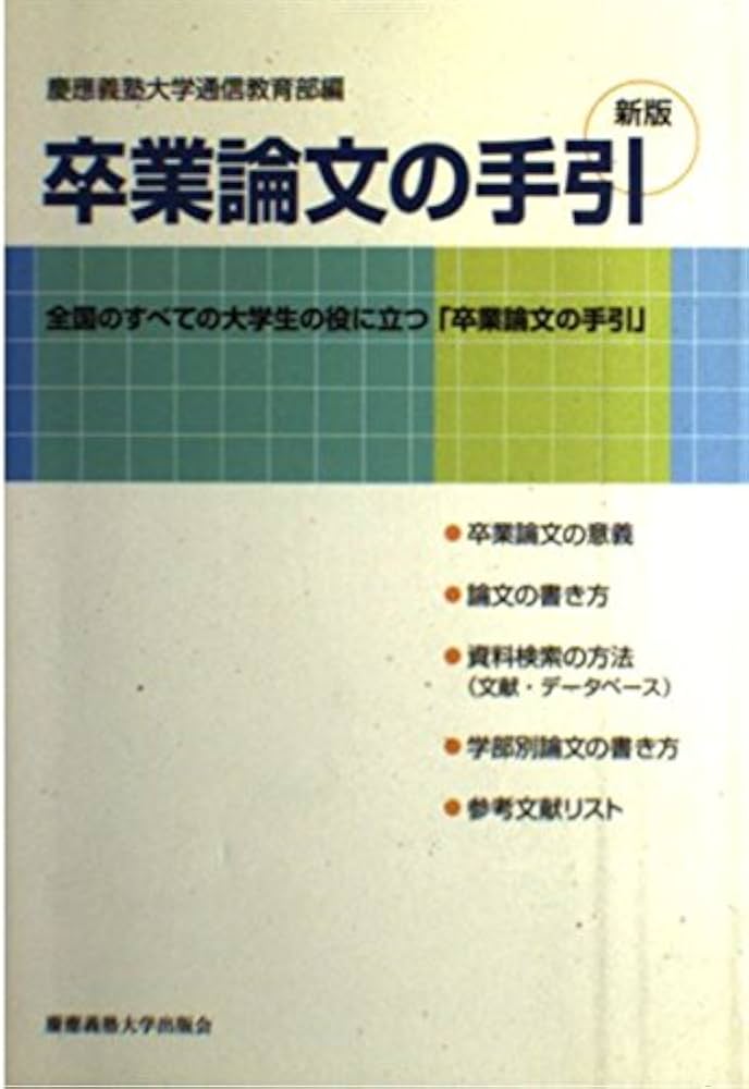 卒業論文の手引 新装版 | 慶応義塾大学通信教育部 |本 | 通販 | Amazon