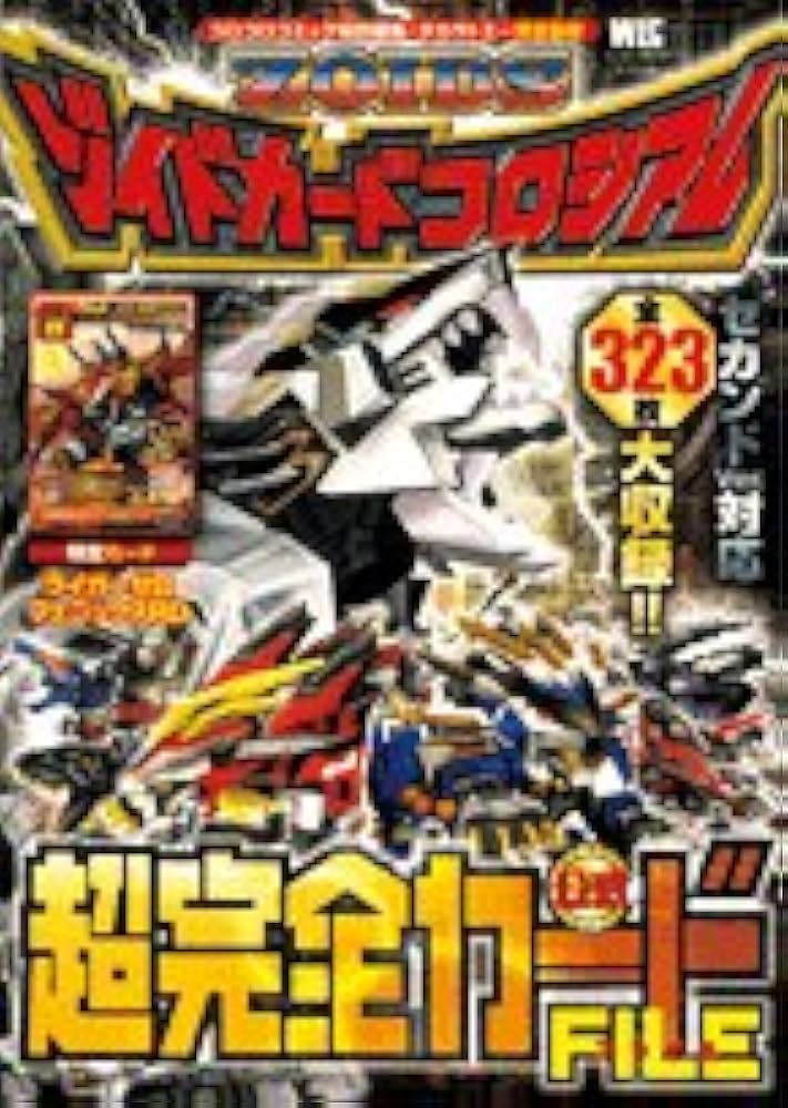 Amazon.co.jp: ゾイドカードコロシアム超完全カードファイル (ワンダー