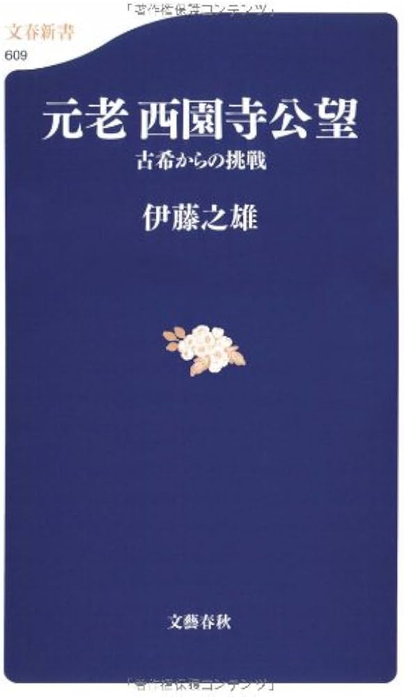 古希からの挑戦 元老西園寺公望 (文春新書 609) | 伊藤 之雄 |本