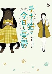 デキる猫は今日も憂鬱（12） (シリウスコミックス) | 山田ヒツジ