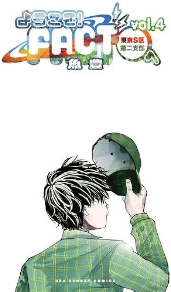 ようこそ!FACT(東京S区第2支部)へ コミック 1-4巻セット (小学館) | 魚