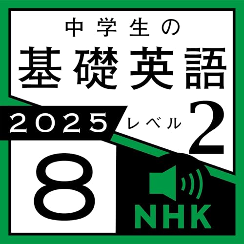 Audible版『NHK 中学生の基礎英語 レベル2 2025年8月号 』 | 工藤 洋