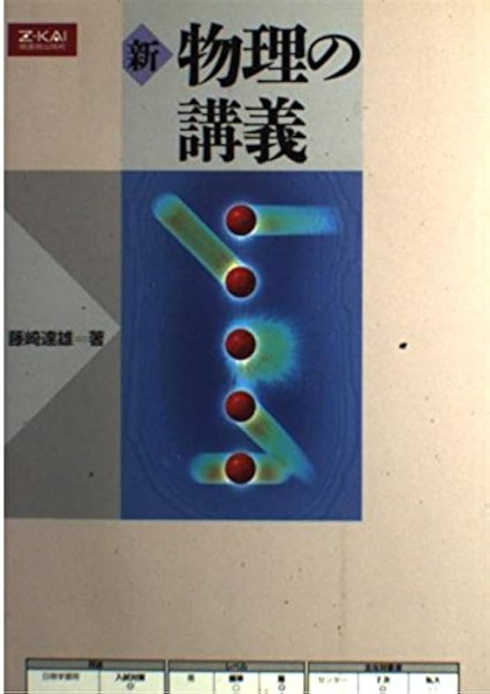 新 物理の講義 |本 | 通販 | Amazon