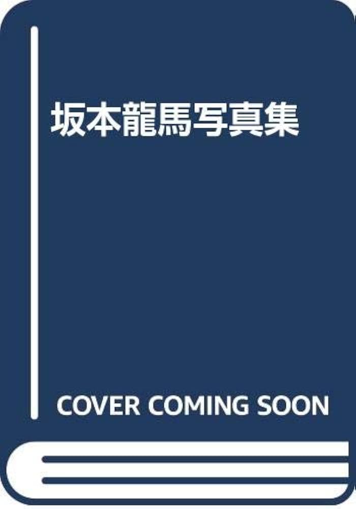坂本龍馬写真集 | 宮地 佐一郎 |本 | 通販 | Amazon