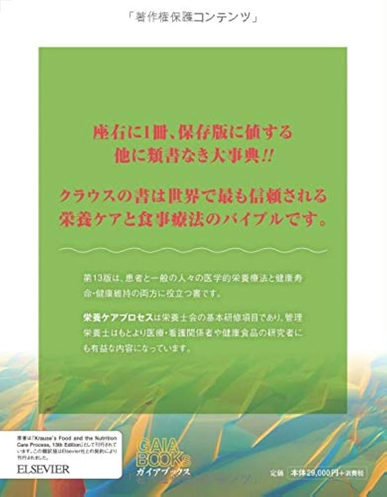 栄養学と食事療法大事典: 栄養ケアプロセスを目指して | L・キャス