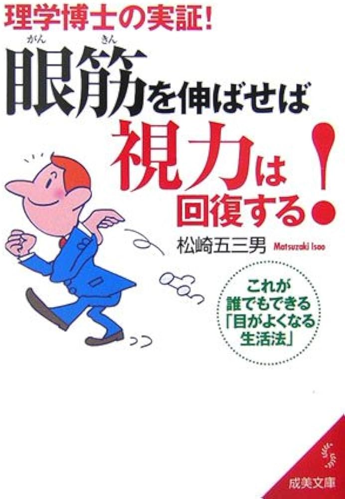 Amazon.co.jp: 眼筋を伸ばせば視力は回復する!: 理学博士の実証
