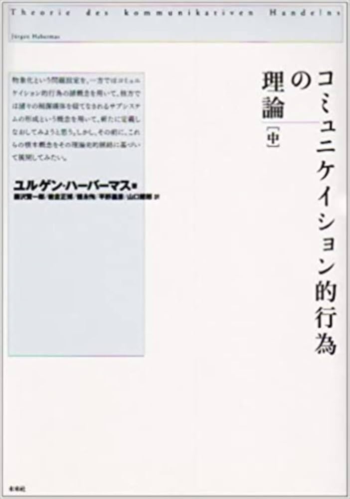 コミュニケイション的行為の理論 中 | ハーバーマス,J.(ユルゲン
