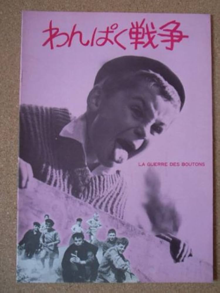 Amazon.co.jp: 映画パンフレット わんぱく戦争(1961作品) 発行所:東宝