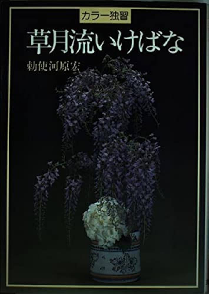 Amazon.co.jp: カラー独習草月流いけばな : 勅使河原 宏: 本