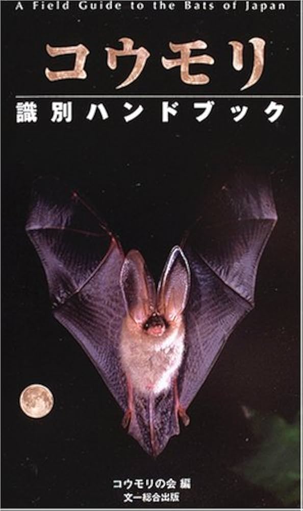 コウモリ識別ハンドブック | コウモリの会, コウモリの会 |本 | 通販