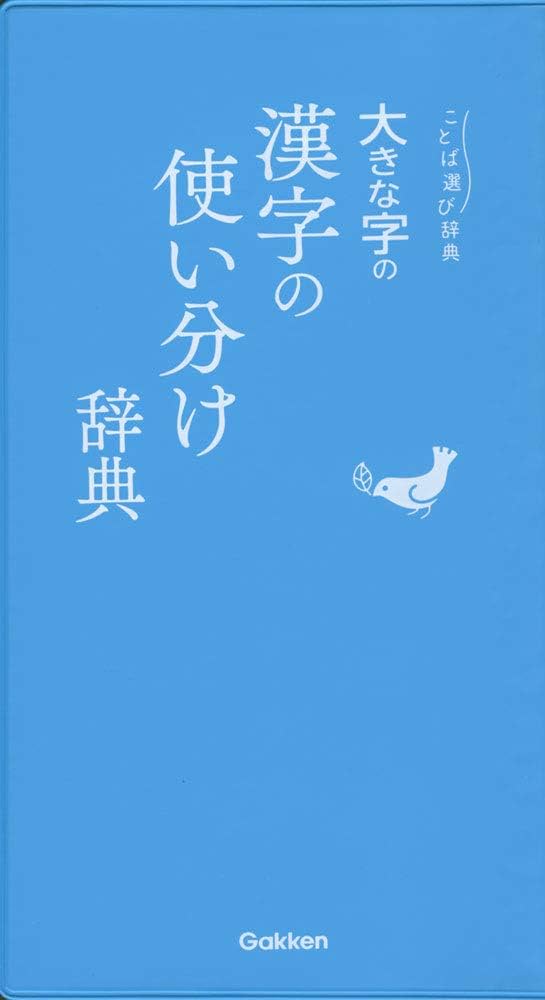 大きな字の漢字の使い分け辞典 (ことば選び辞典) | 学研辞典編集部 |本
