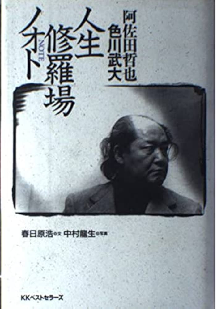 Amazon.co.jp: 阿佐田哲也色川武大人生修羅場ノオト : 春日原 浩: 本
