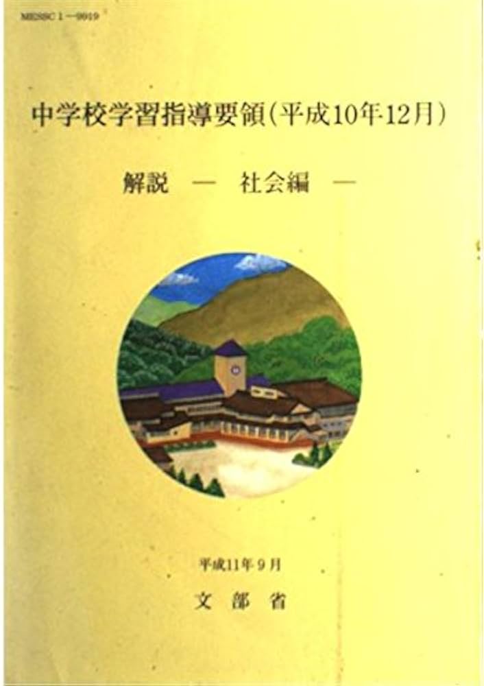 中学校学習指導要領解説 社会編: 平成10年12月 | 文部省 |本 | 通販