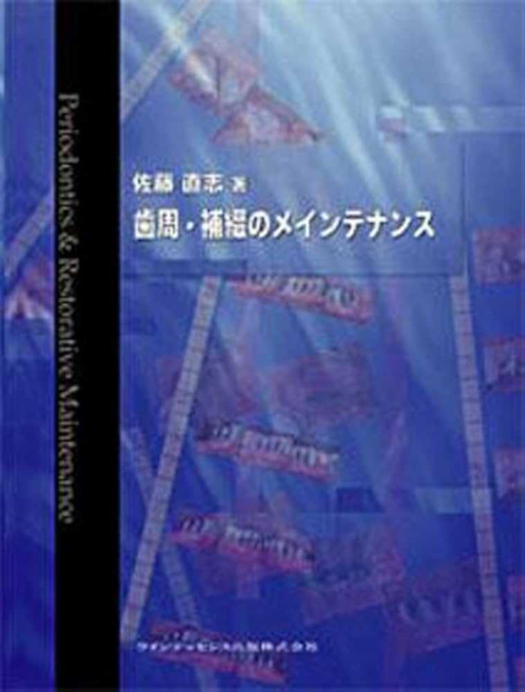 Amazon.co.jp: 歯周・補綴のメインテナンス : 佐藤 直志: Japanese Books