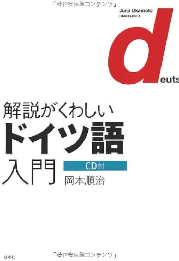 CD付 解説がくわしいドイツ語入門 | 岡本 順治 |本 | 通販 | Amazon