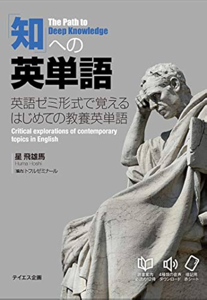 音声ダウンロード付き】「知」への英単語-英語ゼミ形式で覚える