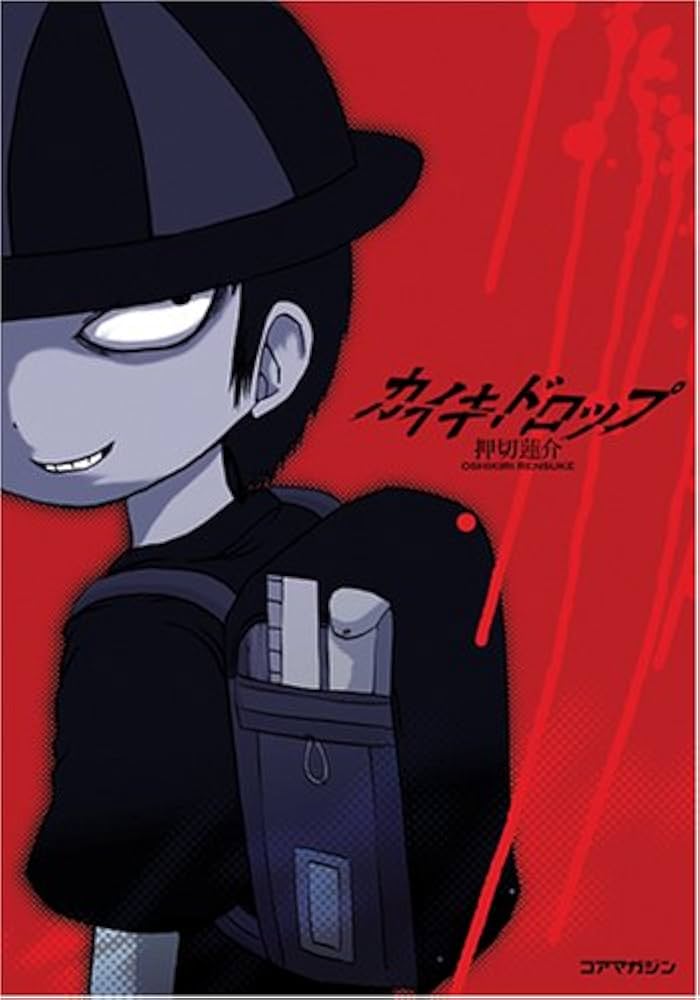 カイキドロップ | 押切 蓮介 |本 | 通販 | Amazon