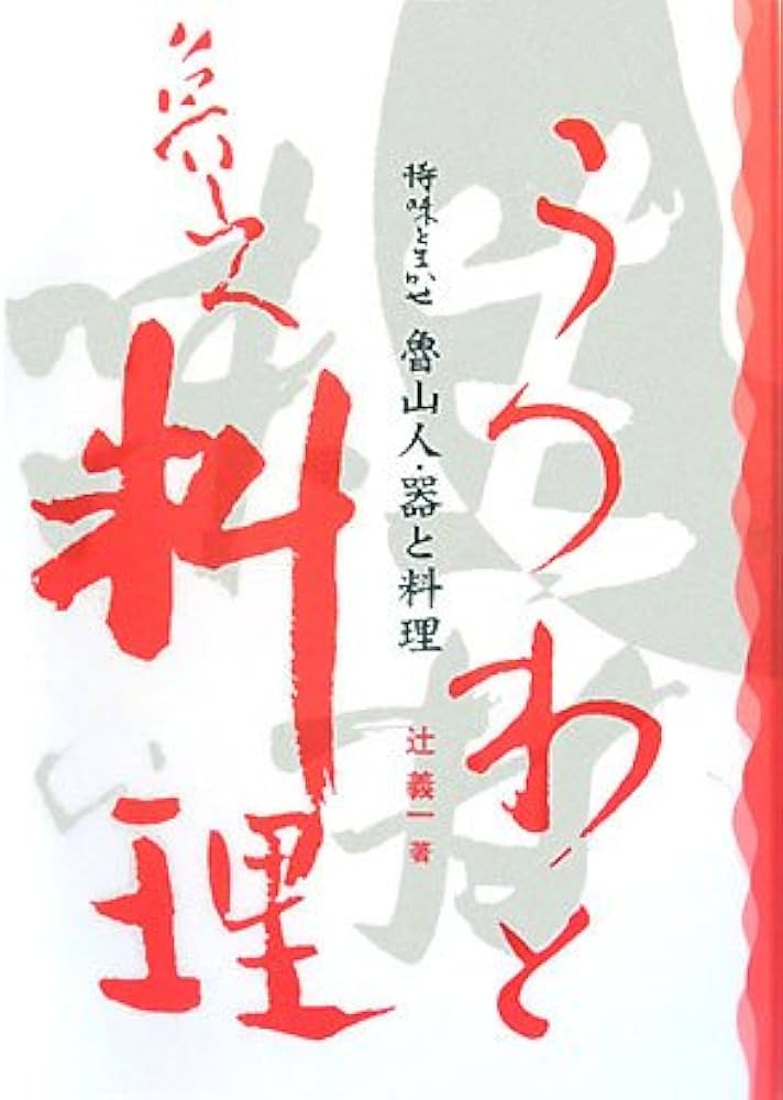 魯山人・器と料理―持味を生かせ | 辻 義一 |本 | 通販 | Amazon