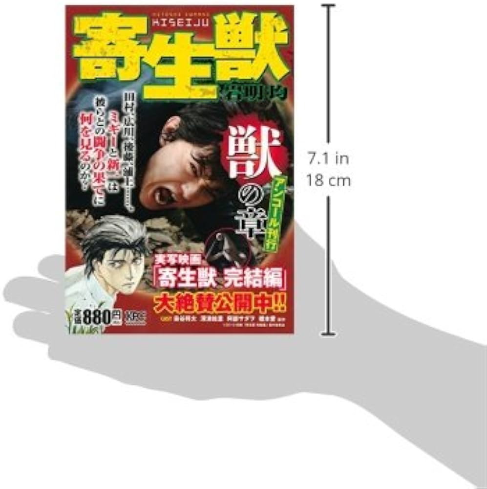寄生獣 獣の章 アンコール刊行 (講談社プラチナコミックス) | 岩明 均
