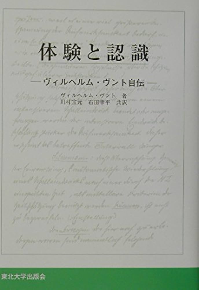 体験と認識 ウィルヘルム・ヴント自伝 | ヴィルヘルム ヴント, Wundt