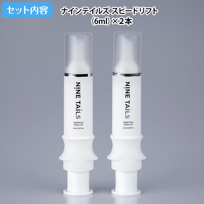 Amazon.co.jp: ナインテイルズ スピードリフト2本セット : ビューティー