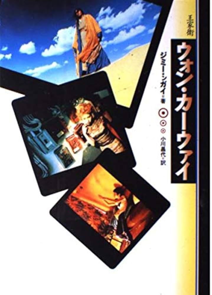 ウォン・カーウァイ | ジミー ンガイ, 昌代, 小川 |本 | 通販 | Amazon