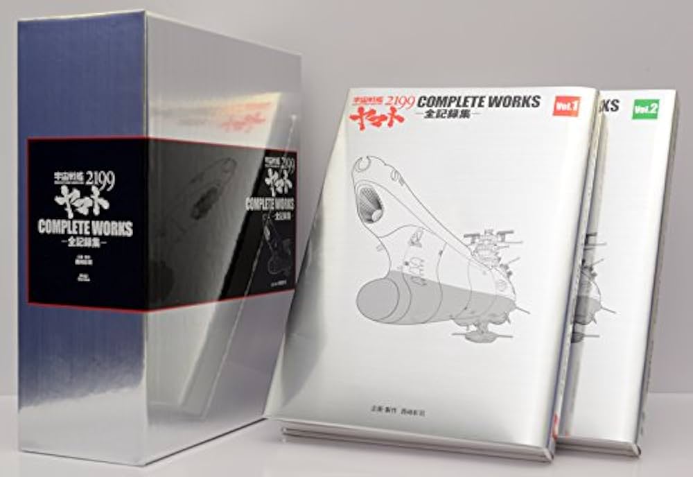 宇宙戦艦ヤマト2199 COMPLETE WORKS-全記録集- Vol.1&2BOX ([資料集