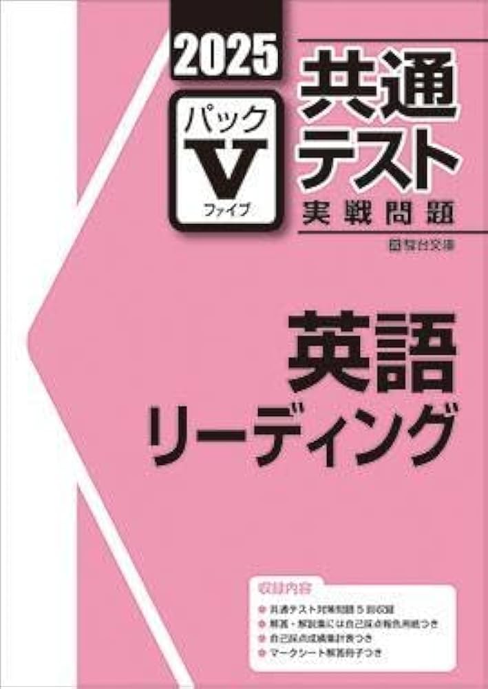 Amazon.co.jp: 2025共通テスト実戦問題 パックV 英語リーディング 駿台