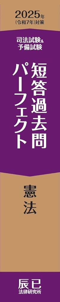 Amazon.co.jp: 2025年（令和7年）対策 司法試験＆予備試験 短答過去問