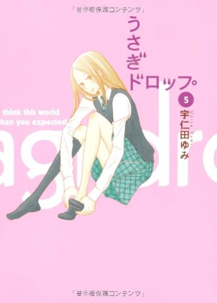 Amazon.co.jp: うさぎドロップ 5 (5) (Feelコミックス) : 宇仁田 ゆみ: 本