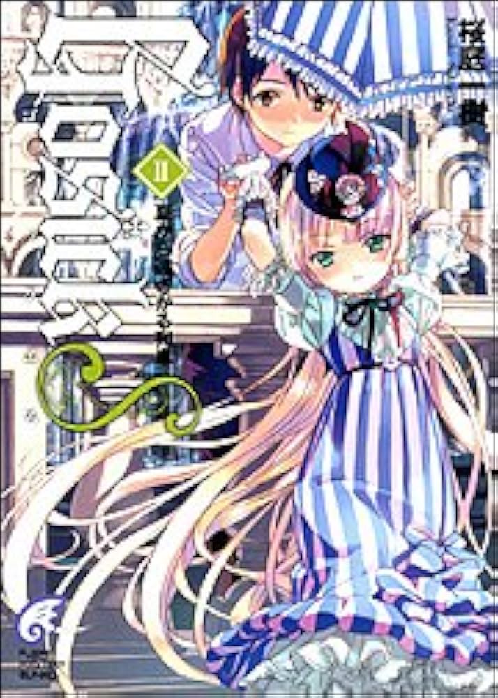 Amazon.co.jp: GOSICKs(2) ―ゴシックエス・夏から遠ざかる列車― : 桜庭