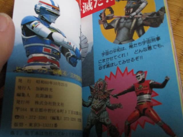 Amazon.co.jp: 宇宙刑事 ギャバン シャリバン シャイダー ヒーロー