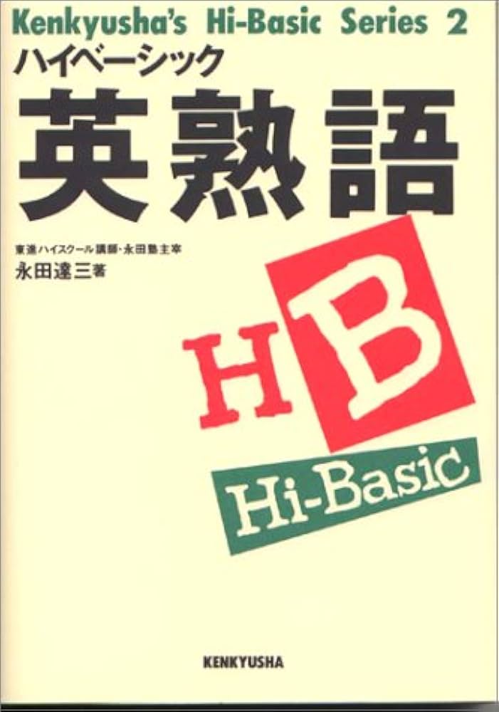 ハイベーシック英熟語 | 永田 達三 |本 | 通販 | Amazon