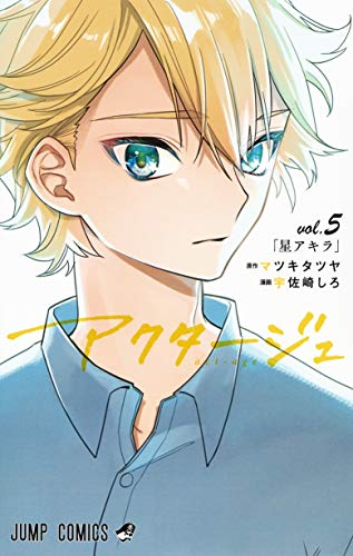 アクタージュ act-age 5巻』｜感想・レビュー - 読書メーター