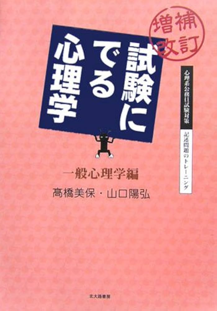 増補改訂 試験にでる心理学（一般心理学編) | 高橋 美保, 山口 陽弘