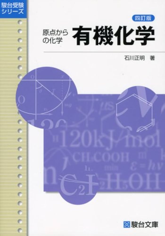 有機化学: 原点からの化学 (駿台受験シリーズ) | 石川 正明 |本 | 通販